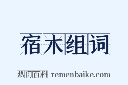 宿木组词是什么意思的图片